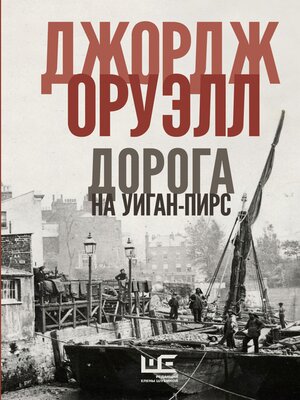 cover image of Дорога на Уиган-Пирс
